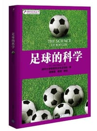 书籍 足球的科学的封面