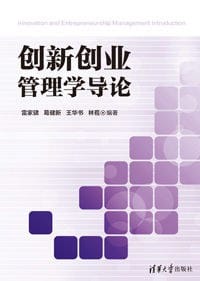 创新创业管理学导论