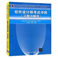 全国计算机技术与软件专业技术资格（水平）考试参考用书：软件设计师考试冲刺（习题与解答）