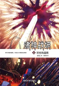 书籍 诸神战场Ⅱ的封面
