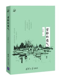 安静的勇气 - 刘学刚