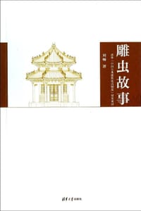 书籍 雕虫故事的封面