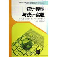 统计模型与统计实验