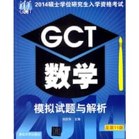 2014硕士学位研究生入学资格考试GCT数学模拟试题与解析