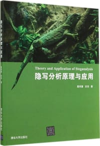 书籍 隐写分析原理与应用的封面