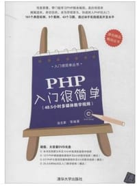 PHP入门很简单 - 涂文家 等 编者
