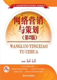 网络营销与策划（第2版）/二十一世纪普通高等院校实用规划教材·经济管理系列