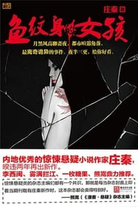 书籍 鱼纹身的女孩的封面