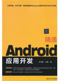 精通Android应用开发 - 无名图书