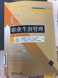 职业生涯管理