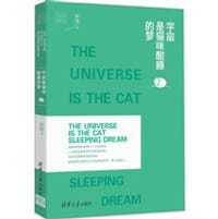 宇宙是猫咪酣睡的梦 - 余思