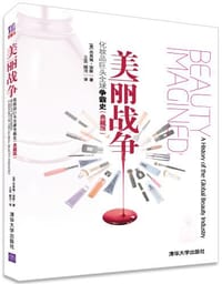 书籍 美丽战争：化妆品巨头全球争霸史（典藏版）的封面