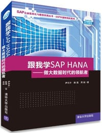 书籍 跟我学SAP HANA-做大数据时代的领航者的封面
