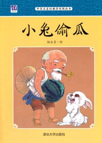 书籍 小兔偷瓜的封面