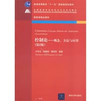 控制论——概念、方法与应用（第2版）