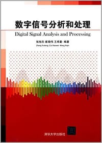数字信号分析和处理