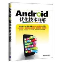 书籍 Android优化技术详解的封面