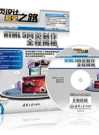 网页设计殿堂之路：HTML 5网页制作全程揭秘（配光盘） - 无名图书