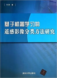 书籍 基于机器学习的遥感影像分类方法研究的封面