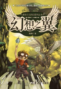 清华少儿科幻系列丛书：幻想之翼 - 无名图书