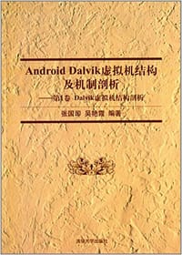 书籍 Android Dalvik虚拟机结构及机制剖析的封面