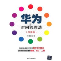 书籍 华为时间管理法：应用版的封面