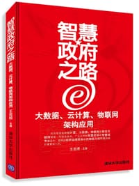 智慧政府之路——大数据、云计算、物联网架构应用