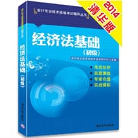 2014年会计职称初级 经济法基础 会计技术资格初级考试初级会计职称考试教材2014辅导 - 会计专业技术资格考试研究中心　主编