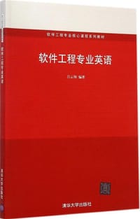 书籍 软件工程专业英语的封面