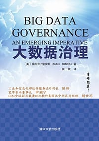 大数据治理 - 桑尼尔·索雷斯著，匡斌