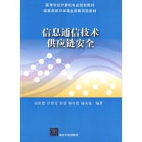 信息通信技术供应链安全（高等学校计算机专业规划教材）