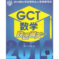 2014硕士学位研究生入学资格考试GCT数学快速通关