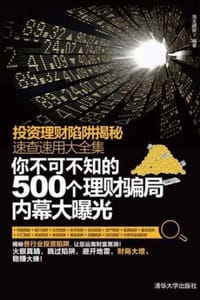 投资理财陷阱揭秘速查速用大全集 - 海天理财
