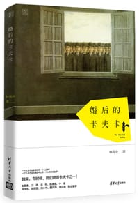 婚后的卡夫卡 - 林苑中