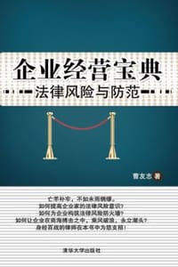 企业经营宝典：法律风险与防范 - 曹友志