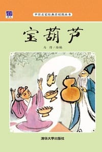 宝葫芦 - 马得 绘编