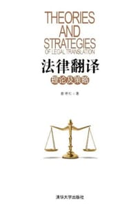 法律翻译理论及策略 - 曲艳红