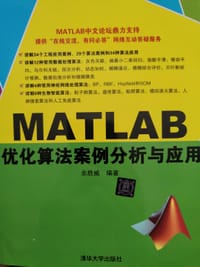 书籍 MATLAB优化算法案例分析与应用的封面