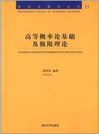 高等概率论基础及极限理论 - 胡泽春