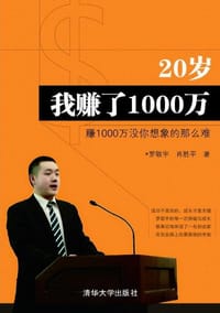 20岁我赚了1000万 - 罗敬宇