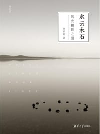 水云木石 - 徐家树