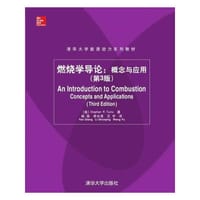 燃烧学导论 - （美）特纳斯（Stephen R. Turns）