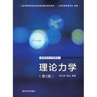 理论力学