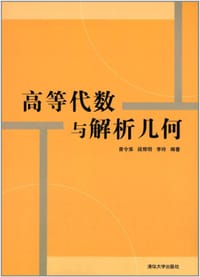高等代数与解析几何 - 曾令淮