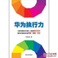 书籍 华为执行力的封面
