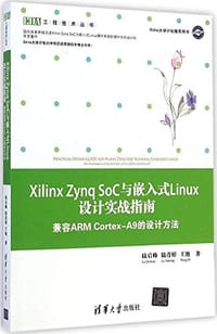 Xilinx Zynq SoC与嵌入式Linux设计实战指南