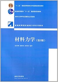 材料力学 - 范钦珊