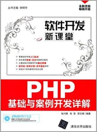 书籍 软件开发新课堂的封面