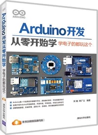 Arduino开发从零开始学:学电子的都玩这个 - 宋楠,韩广义