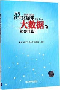 书籍 面向社会化媒体大数据的社会计算的封面